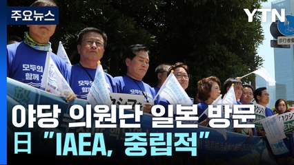 野의원단, 日 총리 관저 항의시위...日 "IAEA, 중립적·독립적" / YTN