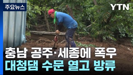 충남 공주·세종 비 피해 속출...산사태·침수 잇따라 / YTN