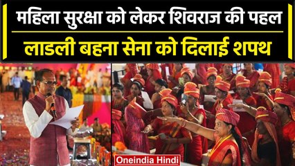 Shivraj Government की महिला सुरक्षा को लेकर नई पहल, Ladli Behna Sena को दिलाई शपथ| वनइंडिया हिंदी