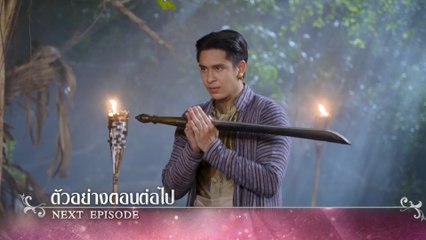 ตัวอย่าง ฤทัยบดี EP.16 | 11 ก.ค.66