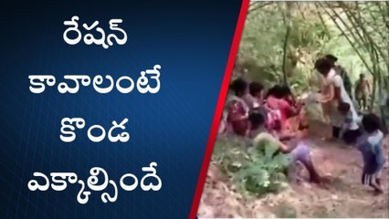 అనకాపల్లి జిల్లా: రేషన్ కావాలంటే కొండ ఎక్కాల్సిందే..