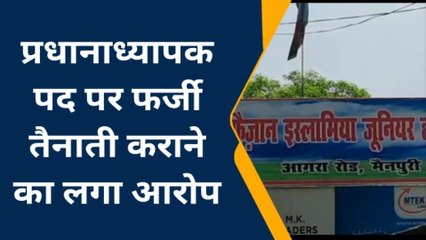 प्रधानाध्यापक पद पर फर्जी अभिलेखों पर कराई तैनाती, सुनिए आरोपों का सिलसिला