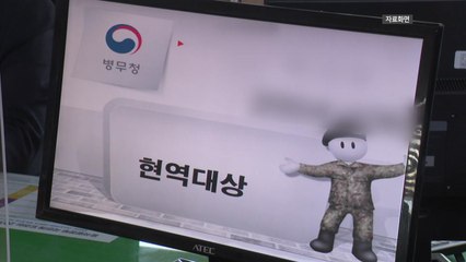 병무청 실수로 보충역 4명 현역 판정...1명은 이미 전역 / YTN