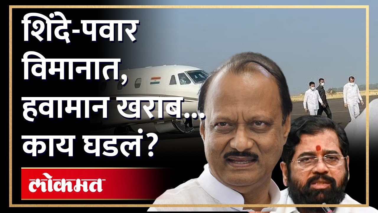 एकनाथ शिंदे आणि अजित पवार विमानात, तेव्हा काय घडलं?