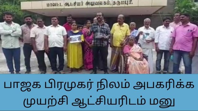 தருமபுரி : பாஜக பிரமுகர் நிலம் அபகரிக்க முயற்சி ஆட்சியரிடம் மனு !