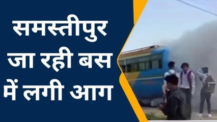 मुजफ्फरपुर: चलती बस में लगी आग, बाल बाल बचे यात्री,मची अफरातफरी