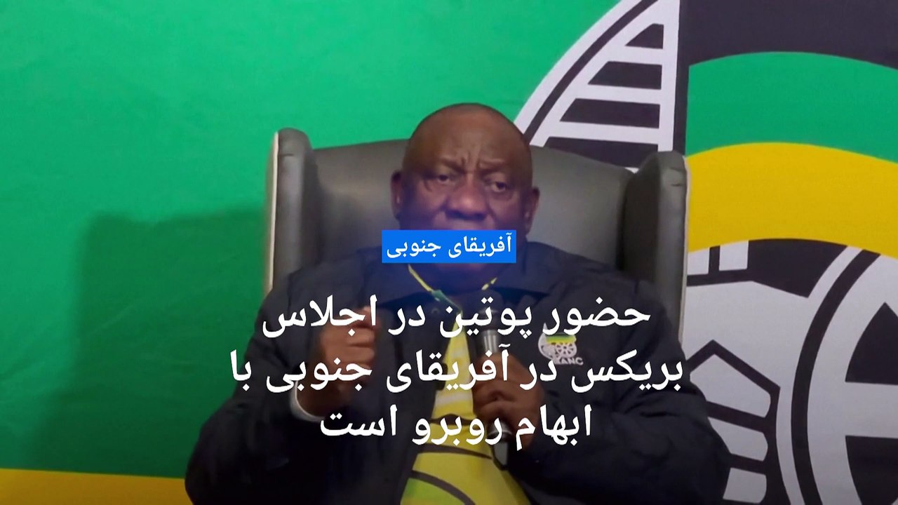 آفریقای جنوبی میزبان کشورهای عضو گروه بریکس؛ آیا پوتین در نشست حضور خواهد یافت؟