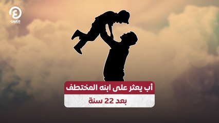 أب يعثر على ابنه المختطف بعد 22 سنة