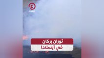 ثوران بركان في آيسلندا