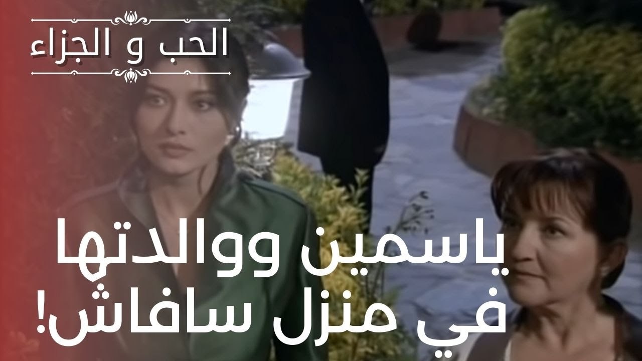 ياسمين ووالدتها في منزل سافاش! | مسلسل الحب وال...