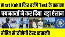 Virat Kohli फिर बनेंगे Team India के Test कप्तान!, Rohit से छीनेगी Test की कमान!, पूर्व चयनकर्ता ने कर दिया बड़ा ऐलान | 