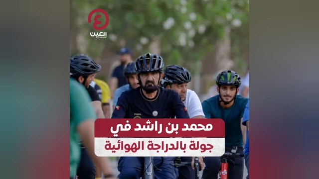 محمد بن راشد في جولة بالدراجة الهوائية