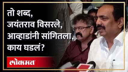 तो शब्द, जयंतराव विसरले, आव्हाडांनी सांगितला, काय घडलं?