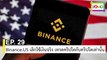 EP 29 Binance . US เลิกใช้เงินจริง เทรดคริปโตกับคริปโตเท่านั้น | The FOMO Channel