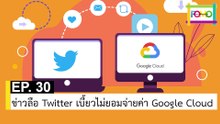 EP 30 ข่าวลือ Twitter เบี้ยวไม่ยอมจ่ายค่า Google Cloud | The FOMO Channel