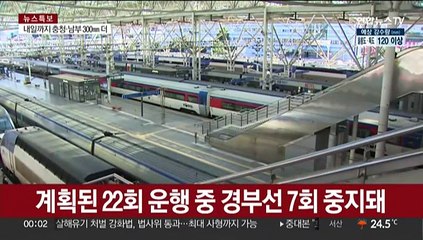 하루도 안 돼 일반열차 중지…"선로 불안정"