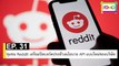 EP 31 ชุมชน Reddit เตรียมปิดบอร์ดประท้วงนโยบาย API แบบใหม่ของบริษัท | The FOMO Channel