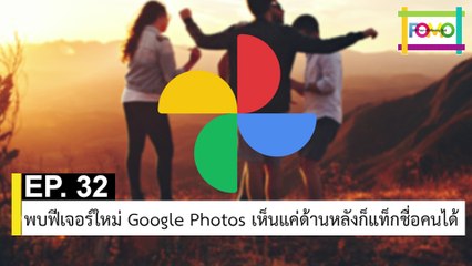 EP 32 พบฟีเจอร์ใหม่ Google Photos เห็นแค่ด้านหลังก็แท็กชื่อคนได้ | The FOMO Channel