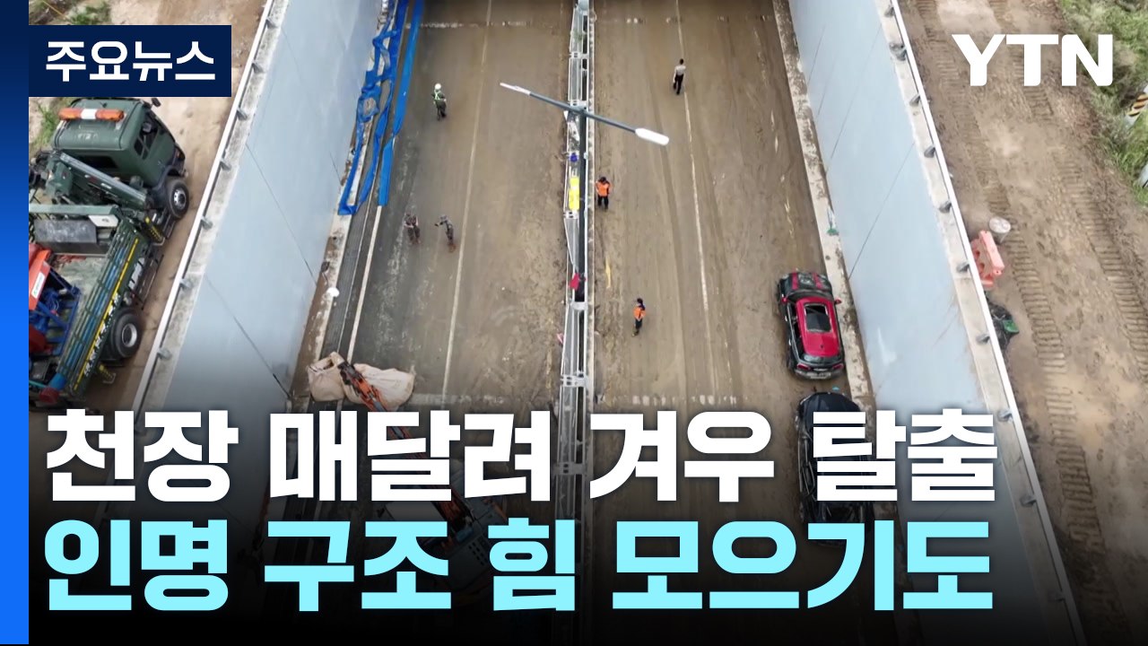'절체절명' 긴박했던 순간..."천장 매달려 겨우 탈출" / YTN