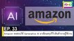 EP 33 Amazon ทดสอบใช้ Generative AI มาเขียนสรุปรีวิวสินค้าจากผู้ใช้งาน | The FOMO Channel
