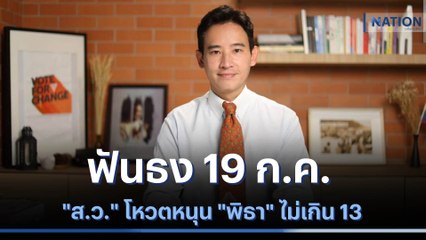 ฟันธง 19 ก.ค. "ส.ว." โหวตหนุน "พิธา" ไม่เกิน 13 | ข่าวข้นคนข่าว | NationTV22