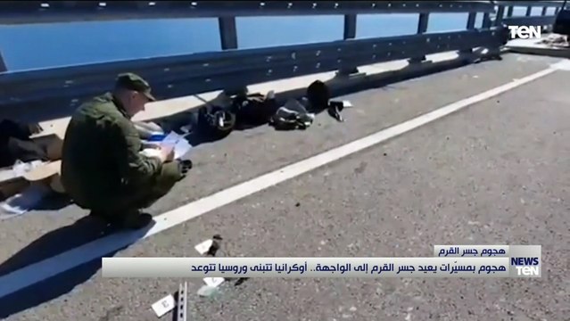 هجوم بمسيرات يعيد جسر القرم إلى الواجهة.. أوكرانيا تتبنى وروسيا تتوعد