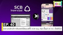 EP 40 SCB ยกเลิกบริการอินเทอร์เน็ตแบงค์กิ้ง SCB Easy Net ตั้งแต่ 14 ก.ค. เป็นต้นไป | The FOMO Channel