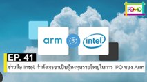 EP 41 ข่าวลือ Intel กำลังเจรจาเป็นผู้ลงทุนรายใหญ่ในการ IPO ของ Arm | The FOMO Channel