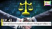 EP 42 รัฐสภายุโรปออกร่างกฎหมาย AI ฉบับแรก กำกับดูแลการพัฒนา AI | The FOMO Channel
