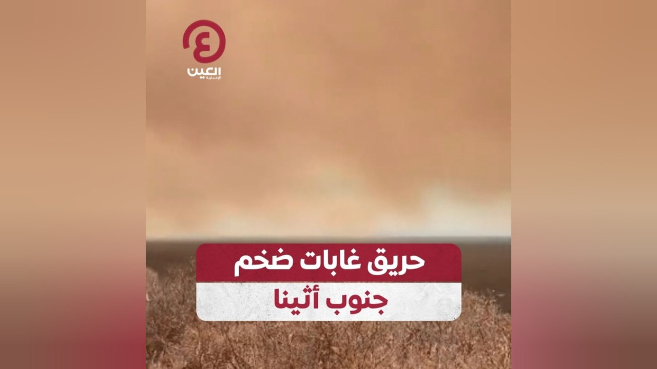 حريق غابات ضخم جنوب أثينا