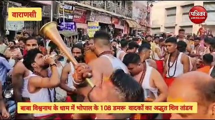 Tải video: Video :  बाबा विश्वनाथ के धाम में भोपाल के 108 डमरू वादकों का अद्भुत शिव तांडव