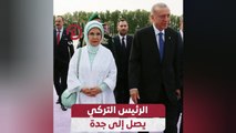 الرئيس التركي يصل إلى جدة