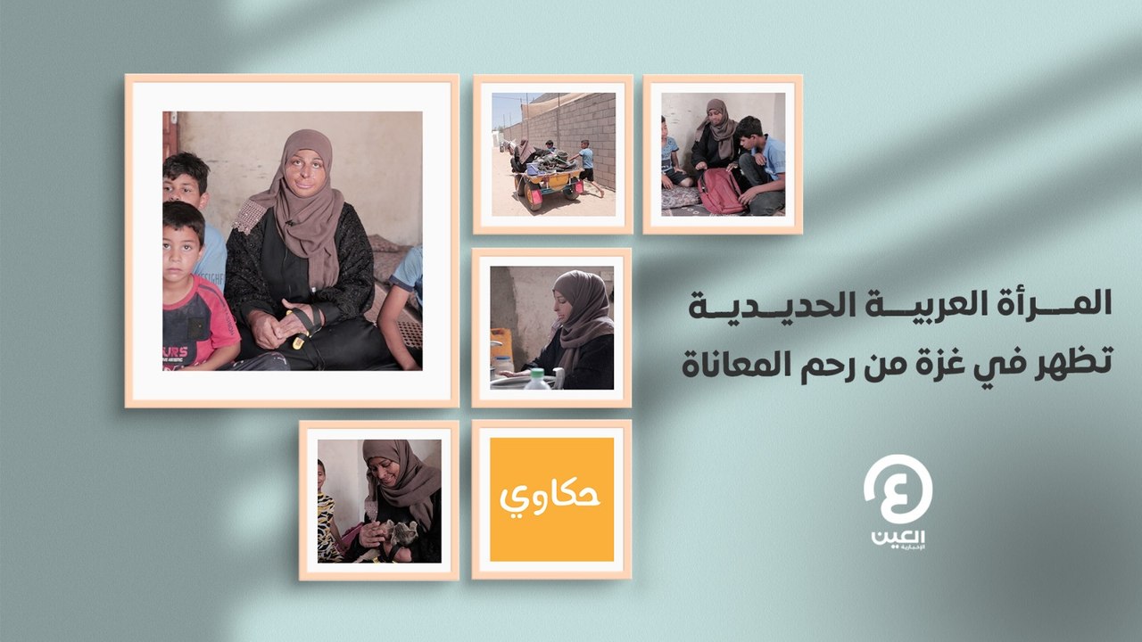 حكاوي العين | المرأة العربية الحديدية تظهر في غزة من رحم المعاناة