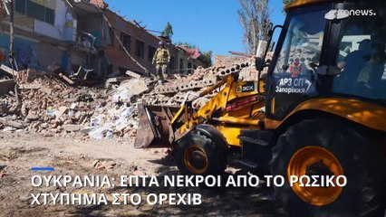 Ουκρανία: Επτά νεκροί και 13 τραυματίες από το ρωσικό χτύπημα στο Ορέχιβ