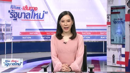 "เสธ.อ." ที่มาความมั่นใจ "ก้าวไกล" ได้เสียง 65 ส.ว.? | เนชั่นทันข่าวเช้า | 11 ก.ค. 66 | PART 4