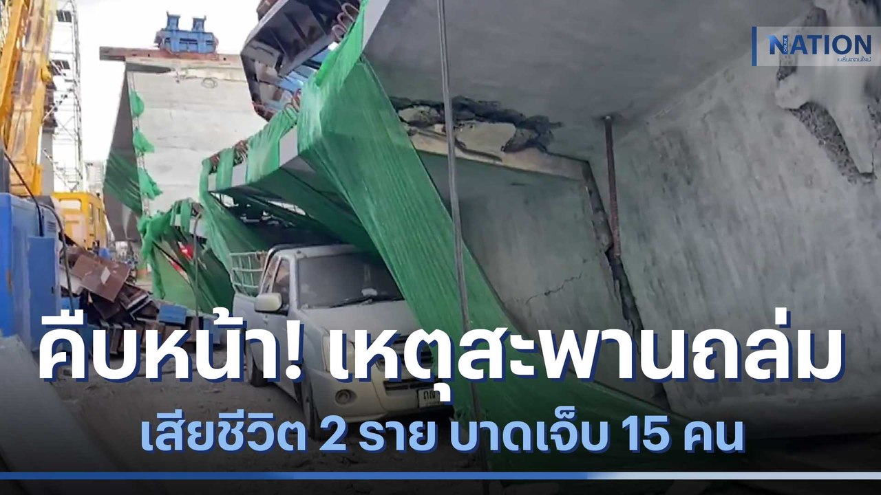 คืบหน้า! เหตุสะพานถล่ม เสียชีวิต 2 ราย บาดเจ็บ...