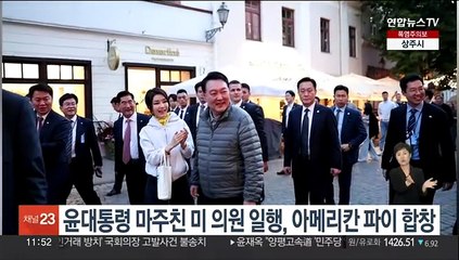 윤대통령 마주친 미 의원 일행, 아메리칸 파이 합창