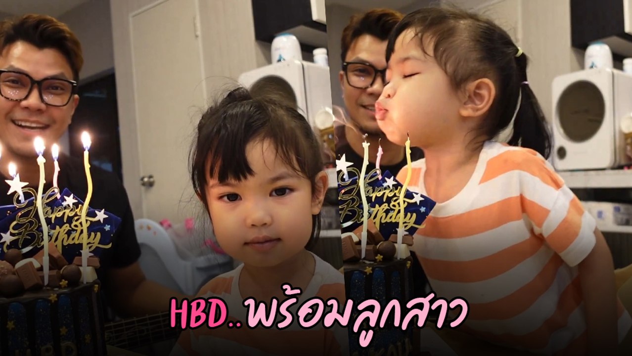 หนุ่ม กะลา ฉลองวันเกิดในวัย 42 ปี พร้อมลูกสาวตัวน้อย ลั่นแค่มีเธอก็พอ