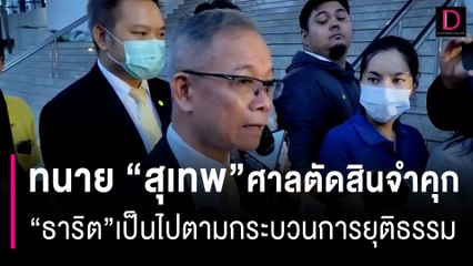 ทนาย “สุเทพ”เผยสิ้นสุดการรอคอย หลังศาลสั่งจำคุกนายธาริต 2 ปี ไม่รอลงอาญา  YouTube