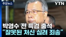 '가짜 수산업자' 첫 재판...박영수 
