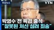 '가짜 수산업자' 첫 재판...박영수 