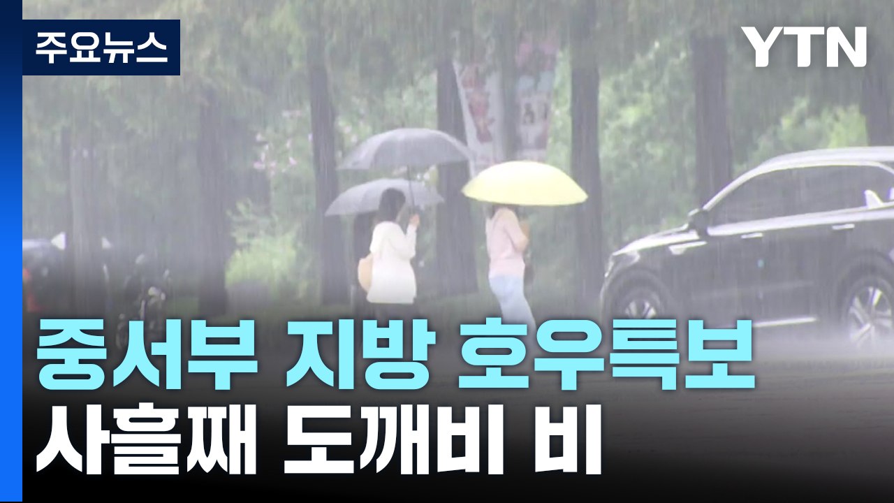 [날씨] 서울 등 중서부 호우특보...산사태 위기경보, 전국 '주의' / YTN