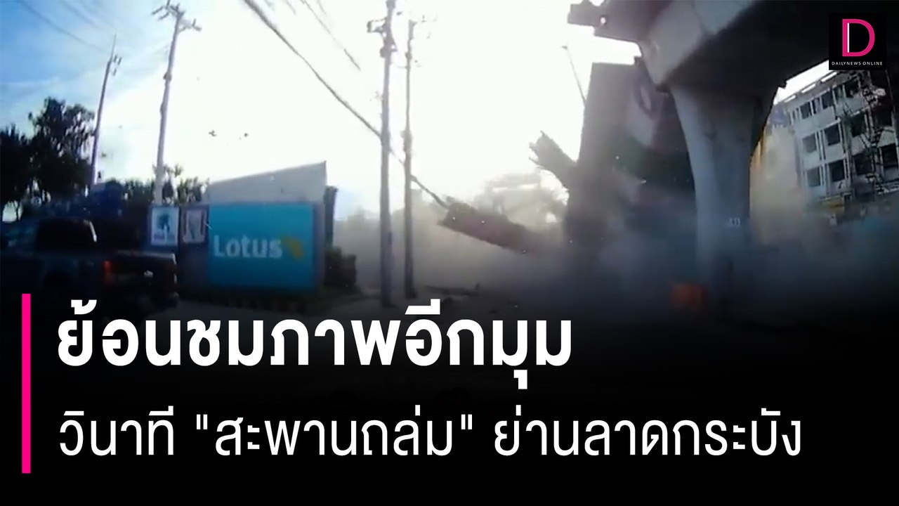 ย้อนชมภาพอีกมุม วินาที "สะพานถล่ม" ย่านลาดกระบัง | HOTSHOT เดลินิวส์ 11/07/66