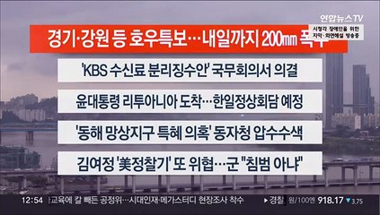 [이시각헤드라인] 7월 11일 뉴스센터13