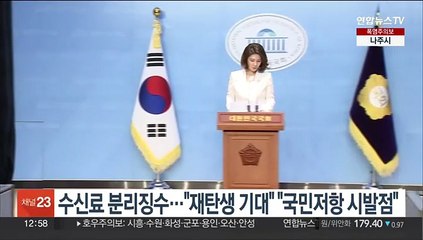 수신료 분리징수…"재탄생 기대" "국민저항 시발점"