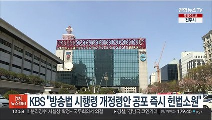 KBS "방송법 시행령 개정령안 공포 즉시 헌법소원"