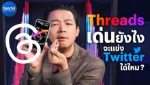 วิเคราะห์ Threads เด่นยังไง จะแข่ง Twitter ได้ไหม?