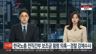 한국노총 전직간부 보조금 횡령 의혹…경찰 강제수사