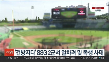 '건방지다' SSG 2군서 단체 얼차려 및 폭행 사태
