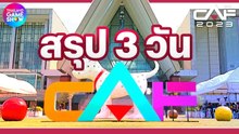 สรุป 3 วัน #CAF2023 แล้วพบกันใหม่ปีหน้ากับ #CAF2024